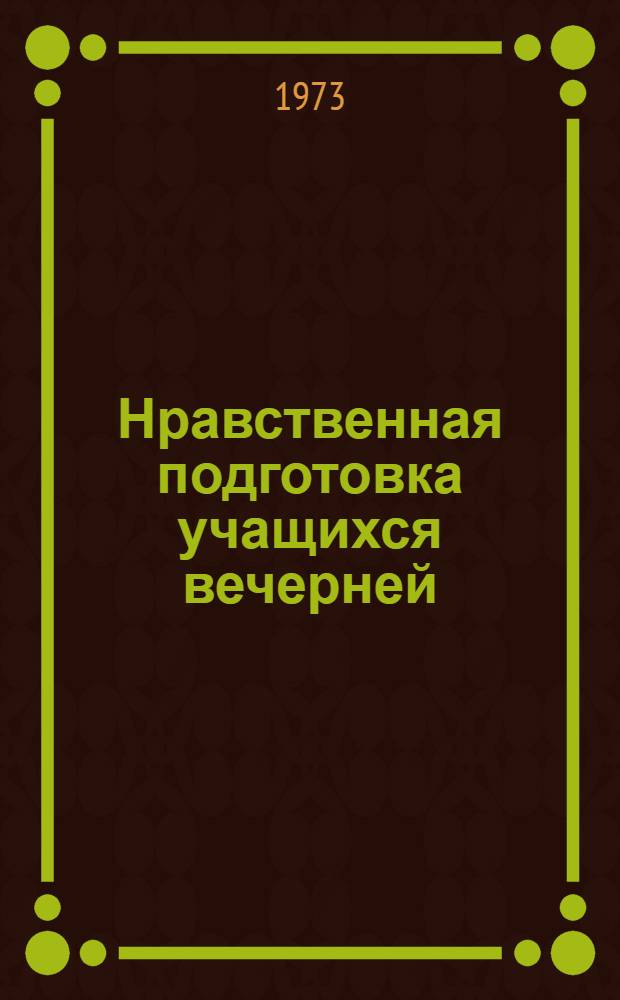 Нравственная подготовка учащихся вечерней (сменной) школы к личной жизни : Автореф. дис. на соиск. учен. степени канд. пед. наук : (13.01.00)
