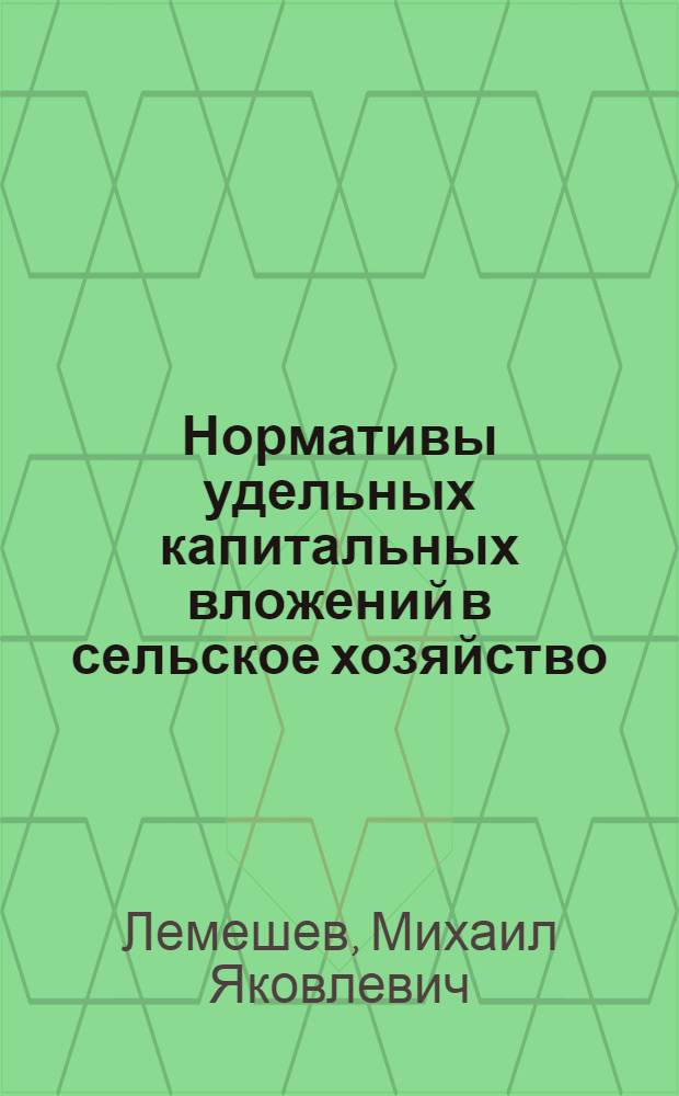 Нормативы удельных капитальных вложений в сельское хозяйство
