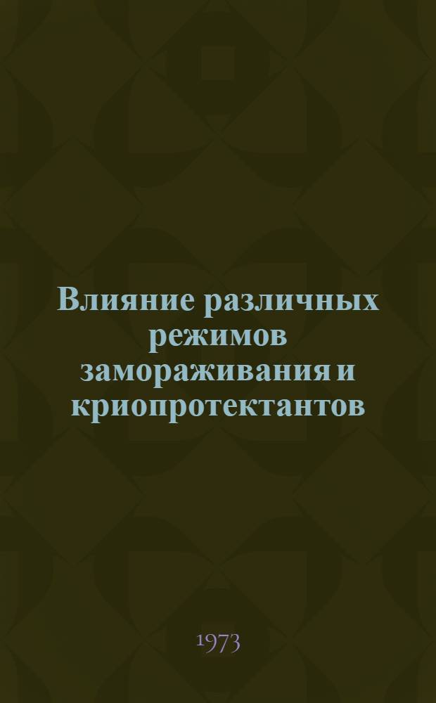Влияние различных режимов замораживания и криопротектантов (ПЭО-400 и глицерина) на дыхание и окислительное фосфорилирование митохондрий печени крысы : Автореф. дис. на соиск. учен. степени канд. биол. наук : (03.00.04)