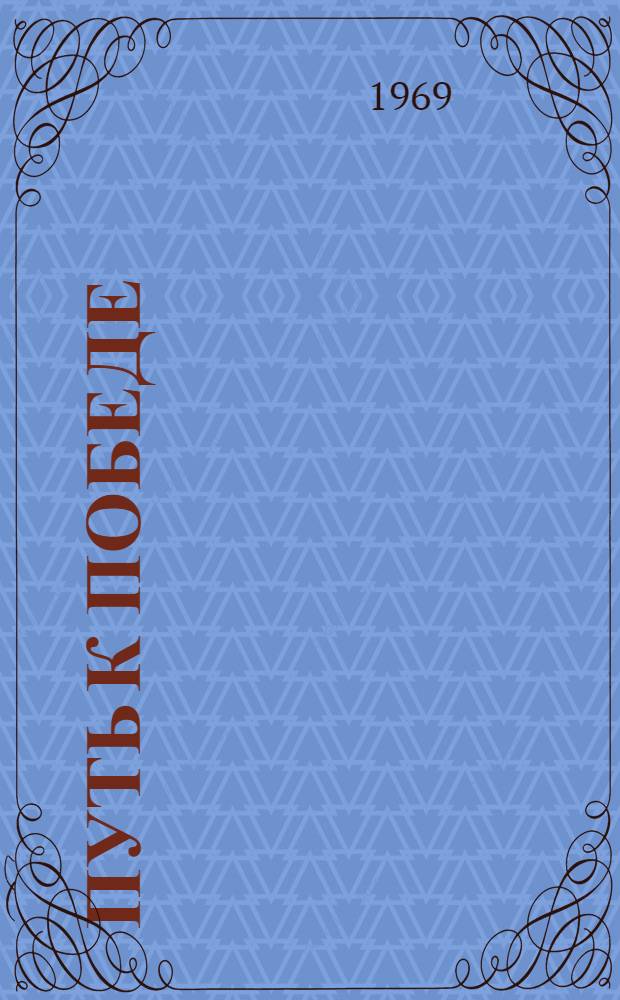 Путь к победе : (К 25-летию освобождения Белоруссии от нем.-фашистских захватчиков)