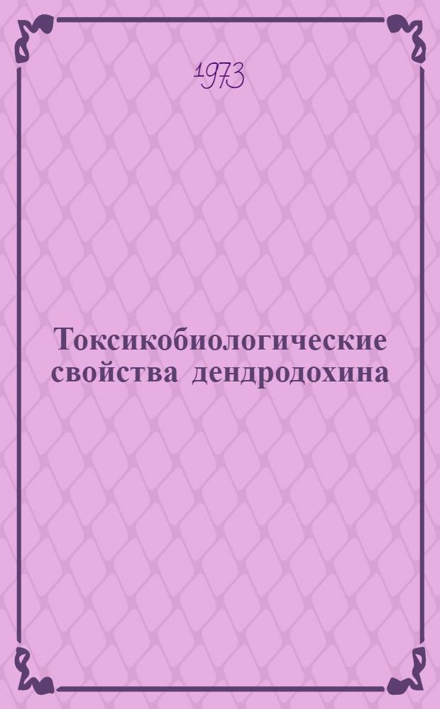 Токсикобиологические свойства дендродохина : Автореф. дис. на соиск. учен. степени канд. биол. наук : (03.00.07)