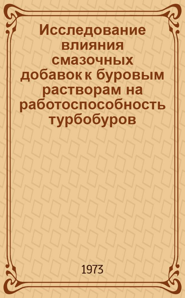 Исследование влияния смазочных добавок к буровым растворам на работоспособность турбобуров : Автореф. дис. на соиск. учен. степени к. т. н