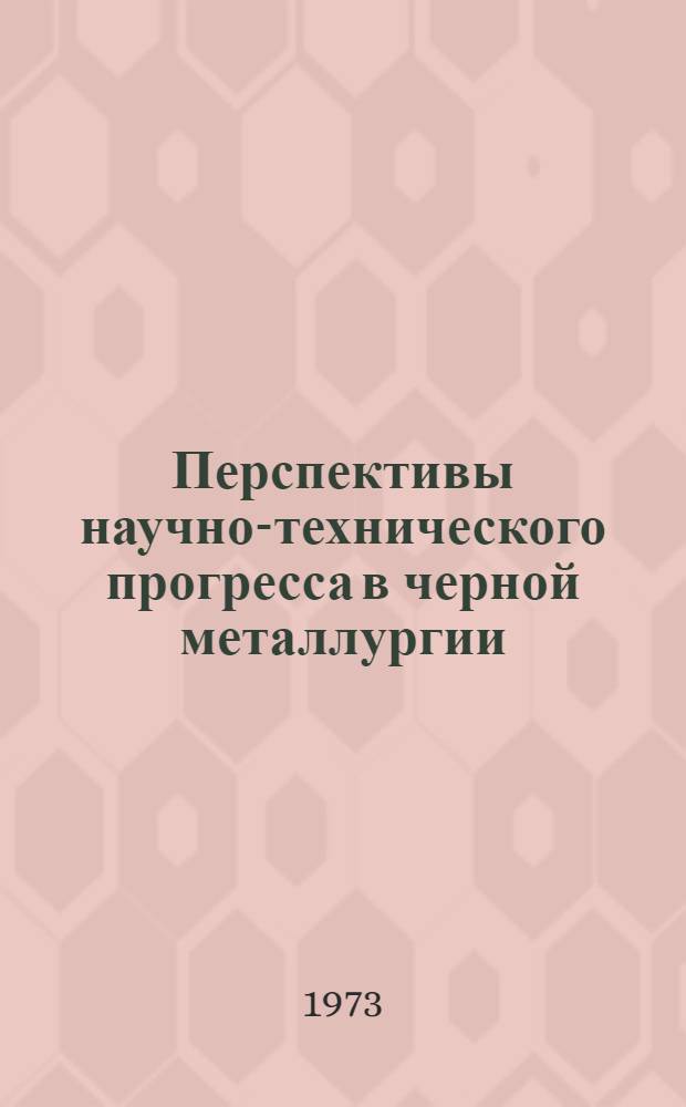 Перспективы научно-технического прогресса в черной металлургии