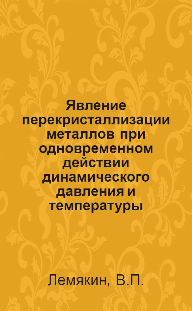 Явление перекристаллизации металлов при одновременном действии динамического давления и температуры : Автореф. дис. на соискание учен. степени канд. техн. наук