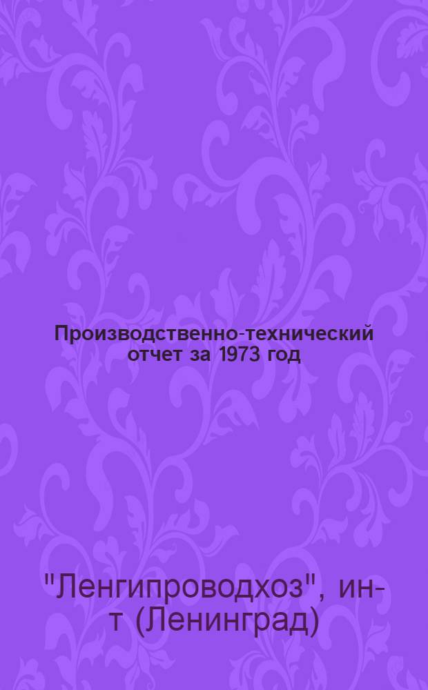 Производственно-технический отчет за 1973 год : Конспект