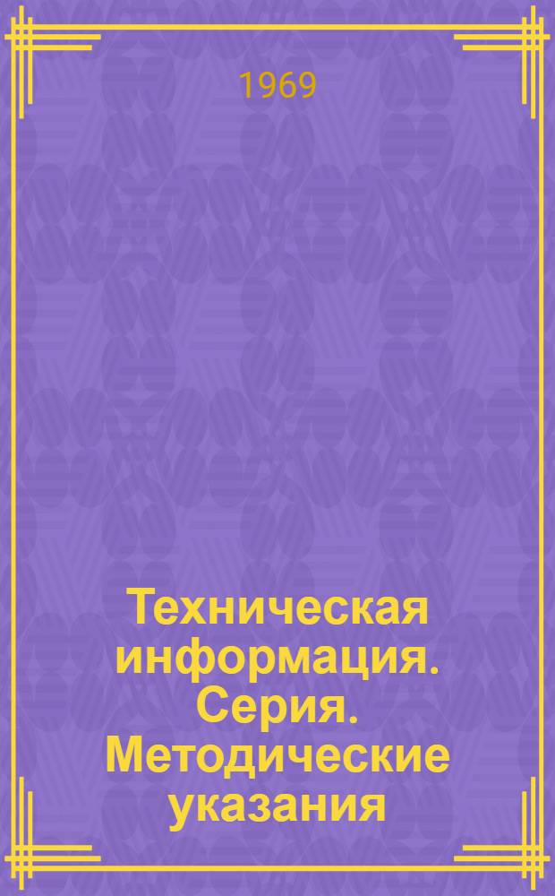 Техническая информация. Серия. Методические указания