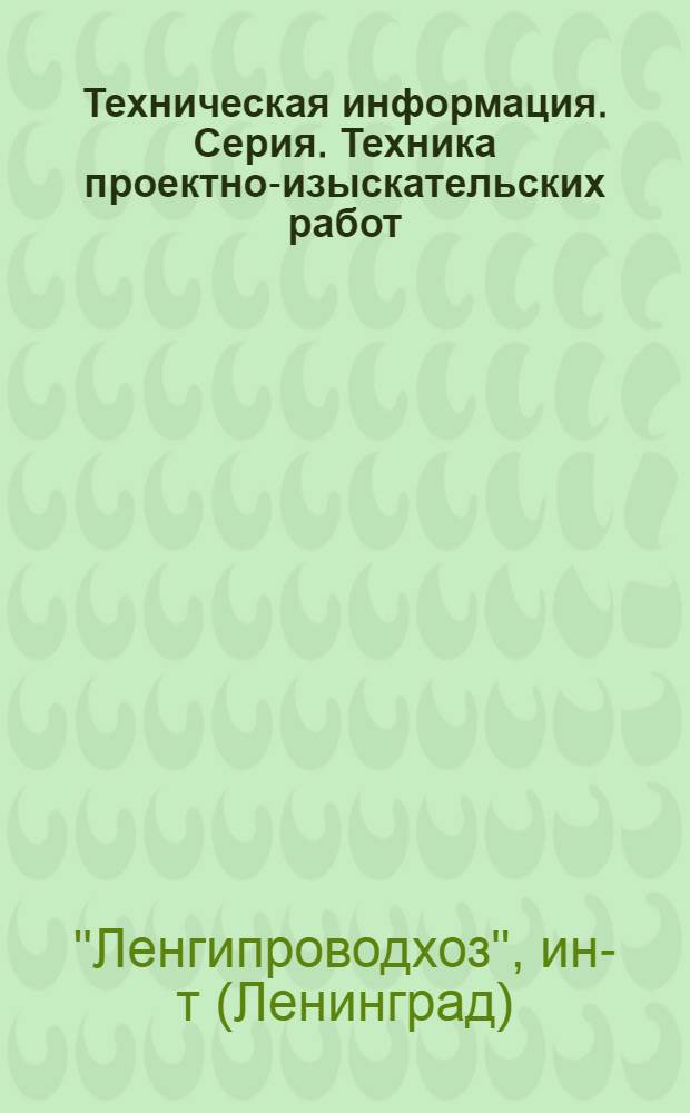 Техническая информация. Серия. Техника проектно-изыскательских работ