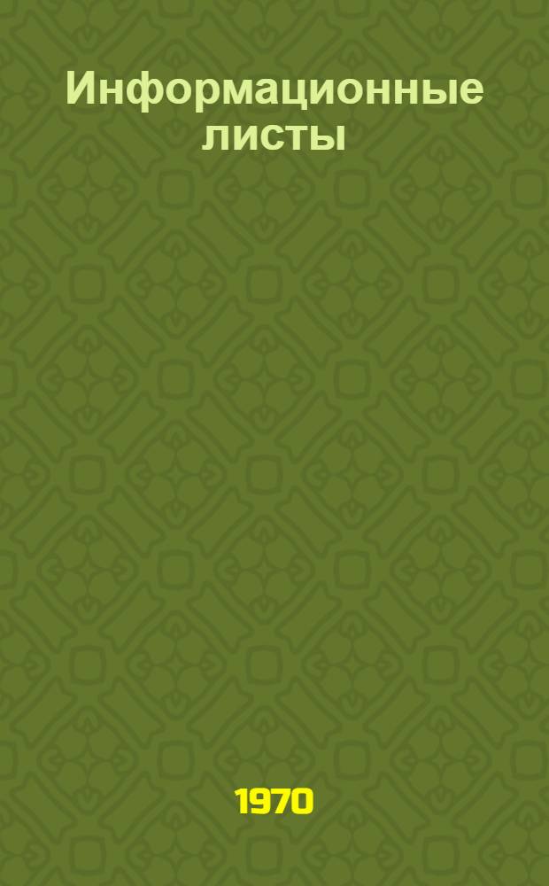 Информационные листы