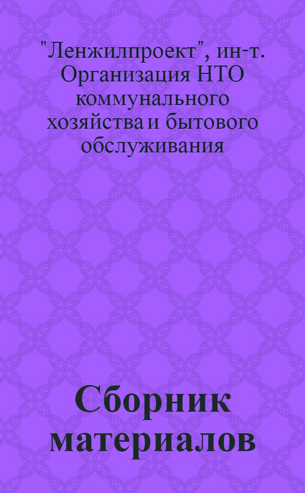[Сборник материалов]