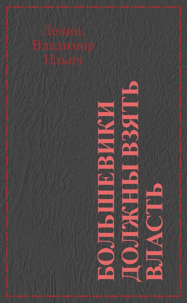 Большевики должны взять власть; Марксизм и восстание