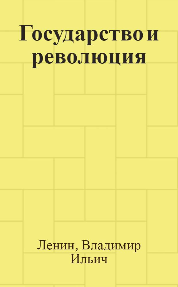 Государство и революция : Учение марксизма о государстве и задачи пролетариата в революции