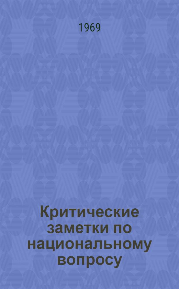 Критические заметки по национальному вопросу; О праве наций на самоопределение; О национальной гордости великороссов