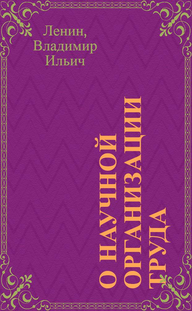 О научной организации труда : Сборник статей, речей, высказываний