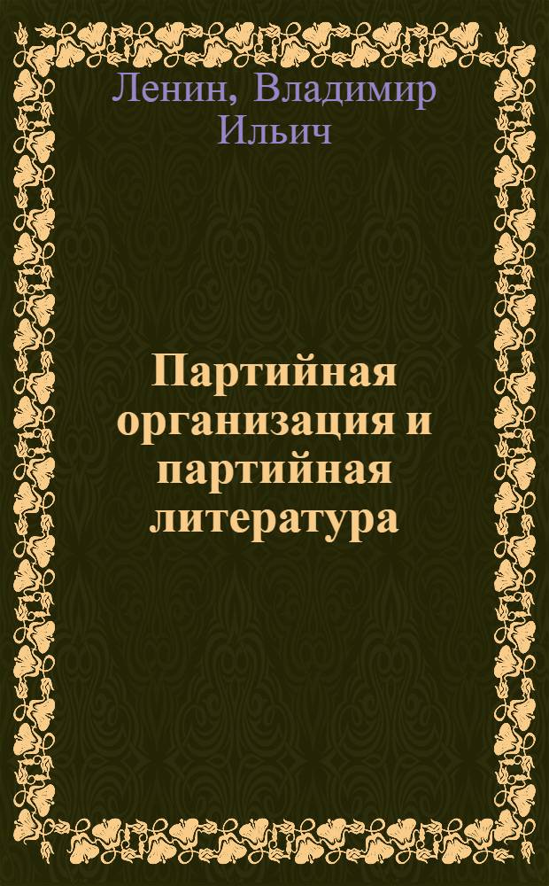 Партийная организация и партийная литература; Лев Толстой, как зеркало русской революции; Задачи союзов молодежи