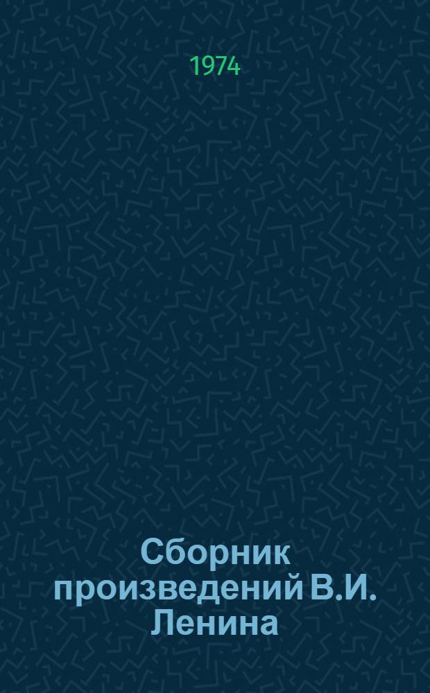 Сборник произведений В.И. Ленина : Для учащихся сред. школ и сред. спец. учеб. заведений