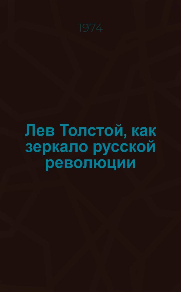 Лев Толстой, как зеркало русской революции