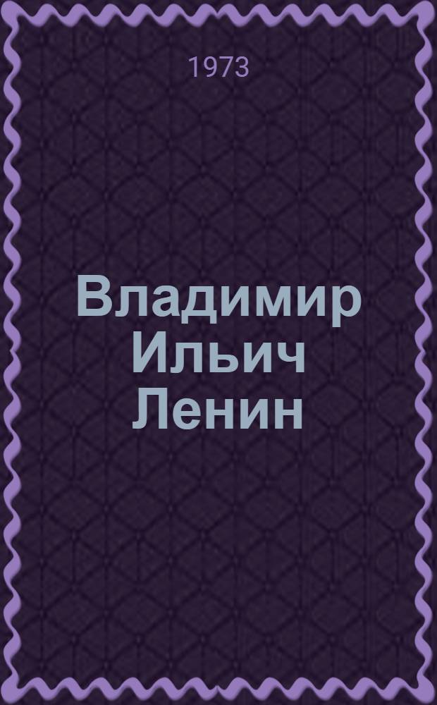 Владимир Ильич Ленин : Биогр. хроника Макет. Т. 4