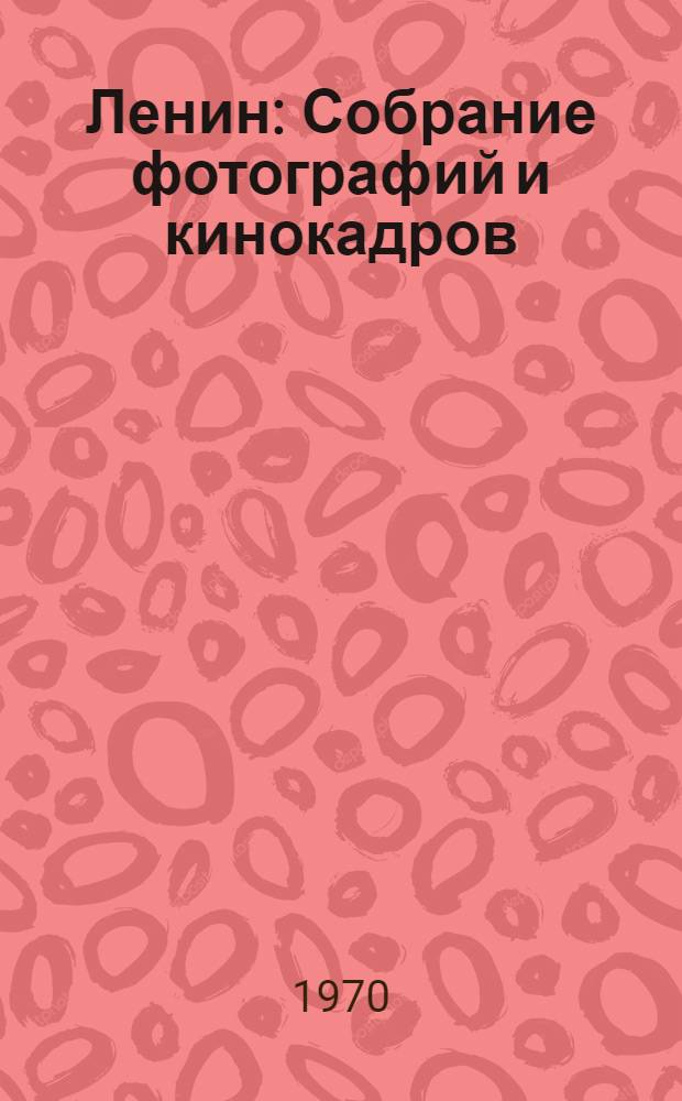 Ленин : Собрание фотографий и кинокадров : В 2 т