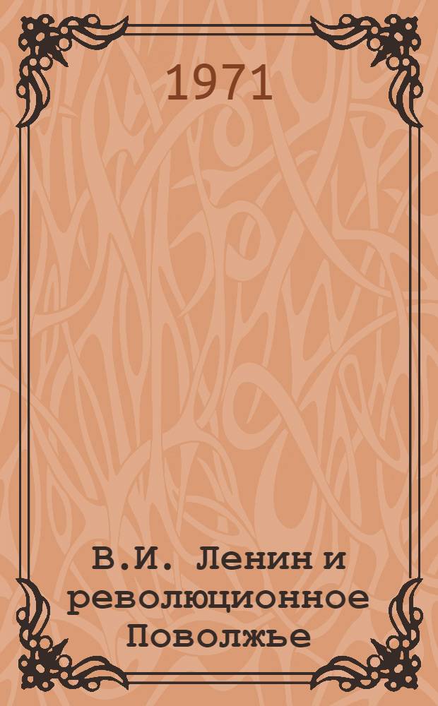 В.И. Ленин и революционное Поволжье : [Сборник статей Сб. 1]-. [Сб. 1]