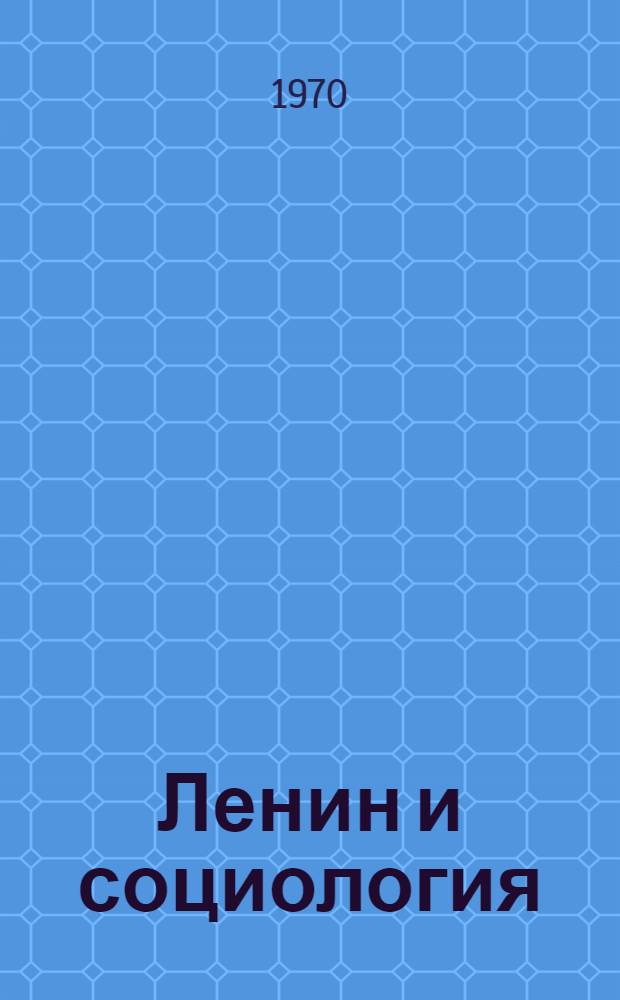Ленин и социология : [Сборник статей]. Вып. 1