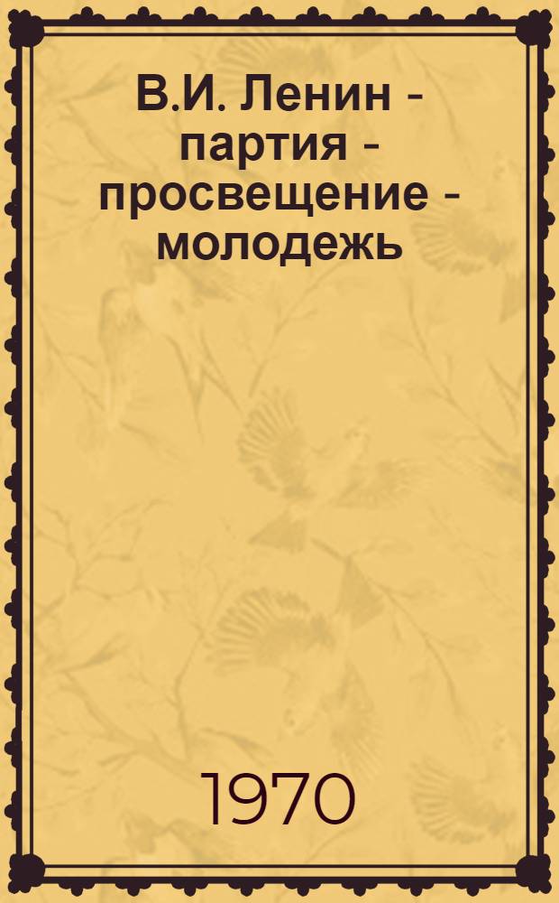 В.И. Ленин - партия - просвещение - молодежь