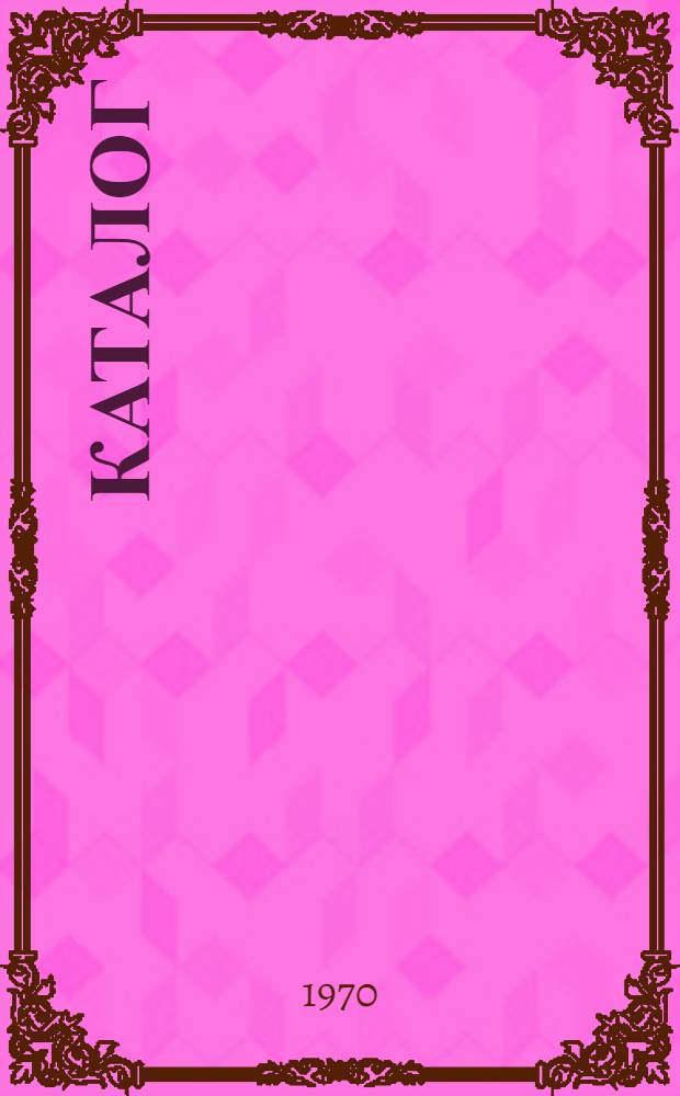Каталог