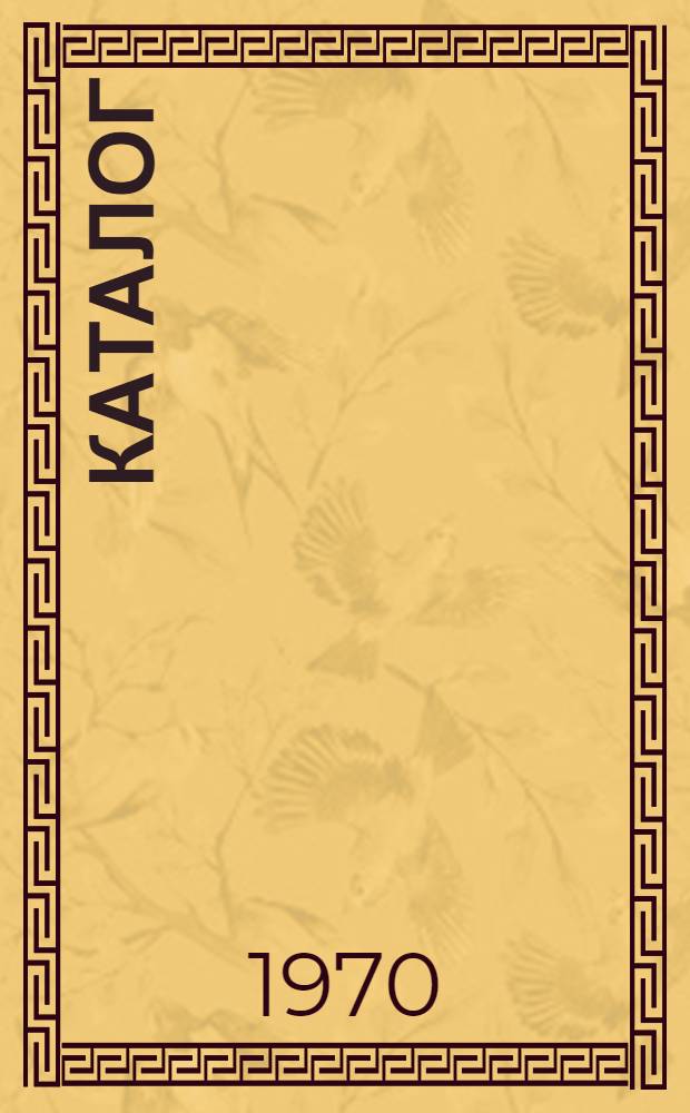 Каталог