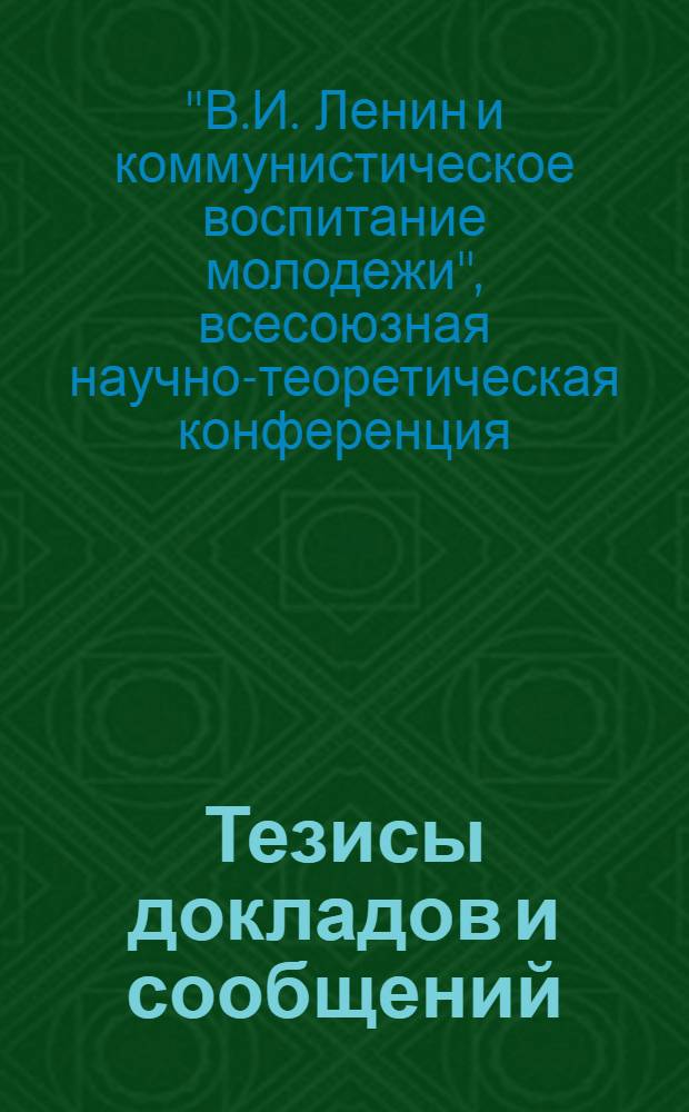 Тезисы докладов и сообщений : Секция 1-
