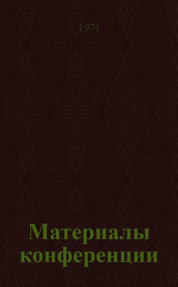 Материалы конференции