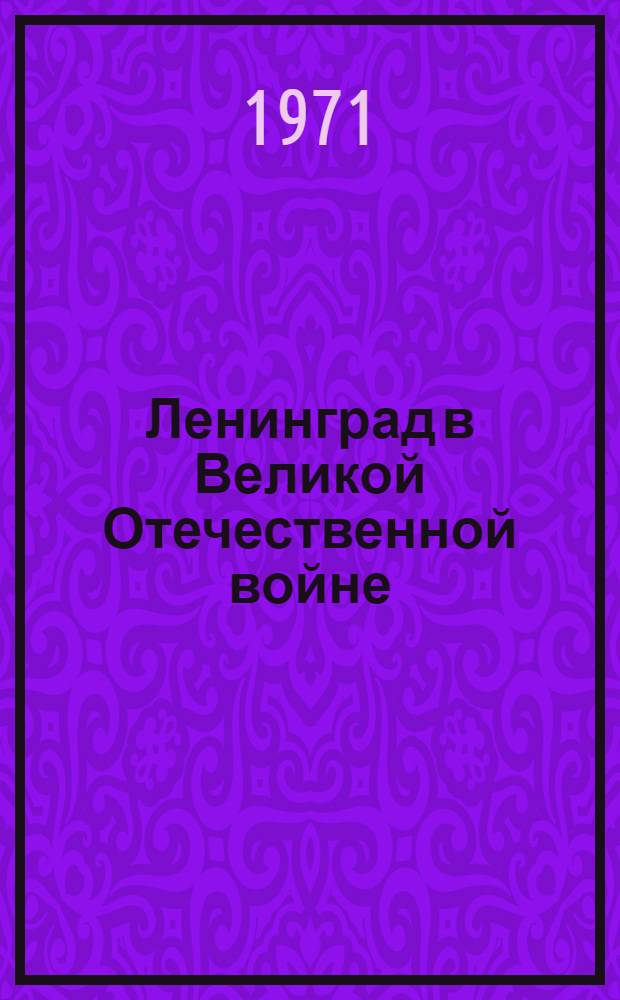 Ленинград в Великой Отечественной войне : Печать Ленинграда. 1941-1945 : Каталог изд., хранящихся в фондах Гос. Публ. б-ки