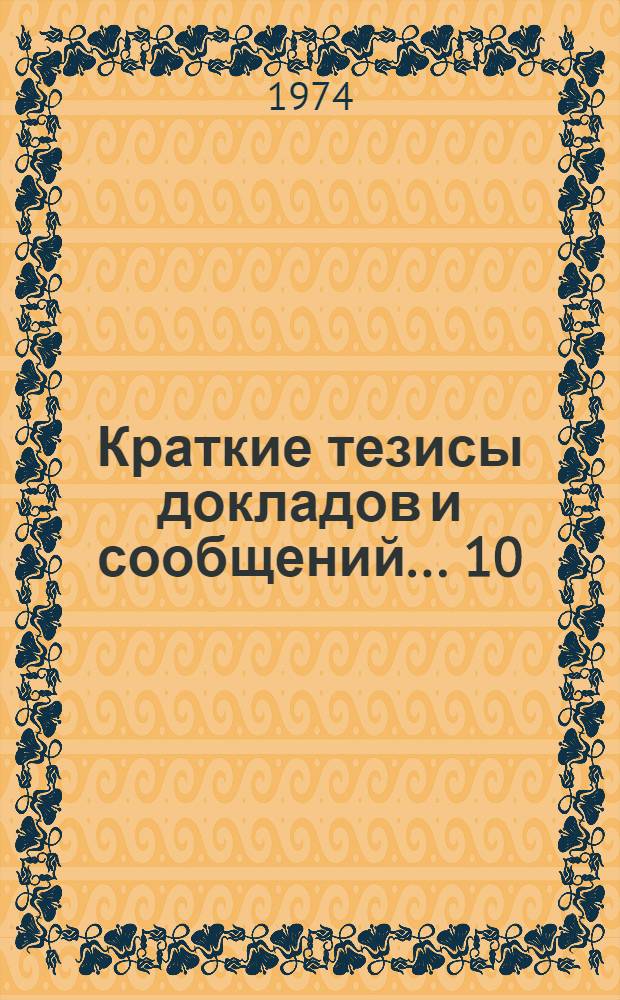 Краткие тезисы докладов и сообщений... [10] : ... на секции механизации и электрификации