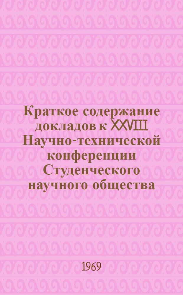 Краткое содержание докладов к XXVIII Научно-технической конференции Студенческого научного общества. 7-11 апреля 1969 г : [1]-. [1] : Секция электрификации железных дорог