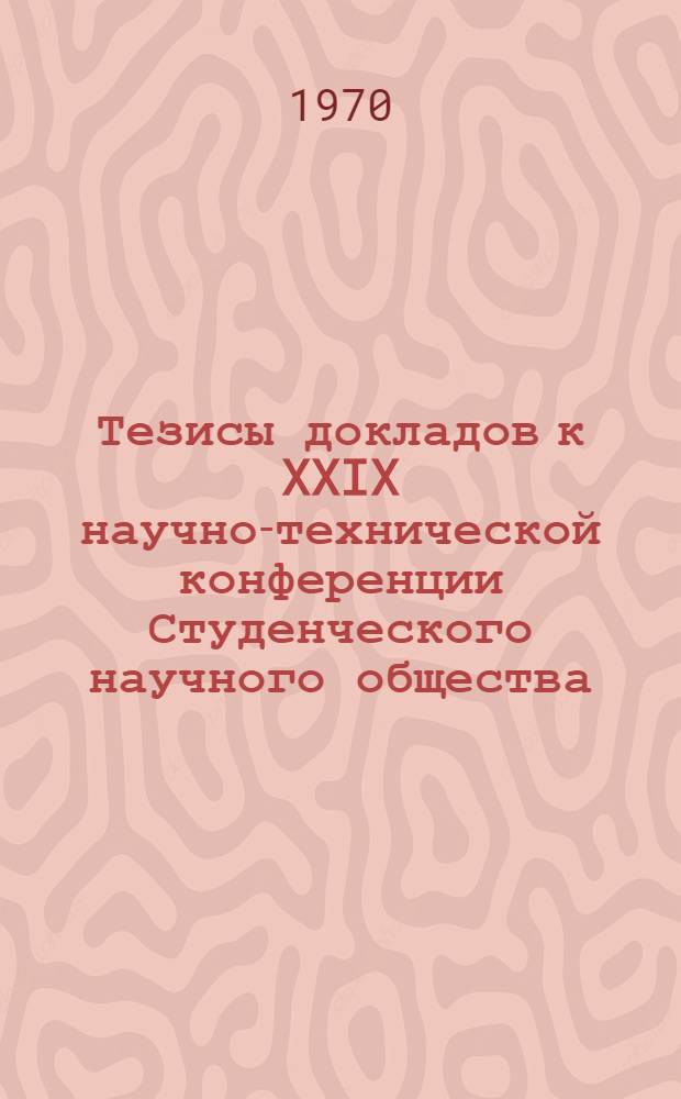Тезисы докладов к XXIX научно-технической конференции Студенческого научного общества. 6-10 апреля 1970 г : [1]-. [3] : Электротехническая секция
