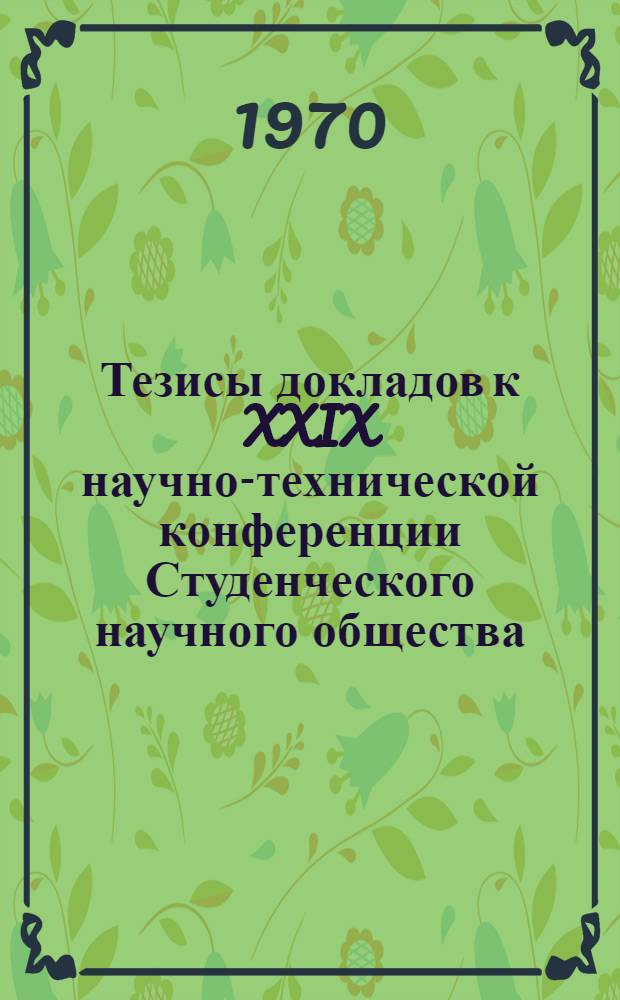 Тезисы докладов к XXIX научно-технической конференции Студенческого научного общества. 6-10 апреля 1970 г : [1]-. [5] : Секция электрификации железных дорог