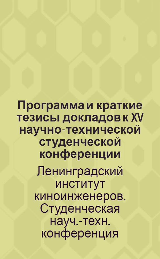 Программа и краткие тезисы докладов к XV научно-технической студенческой конференции. 28-29 марта