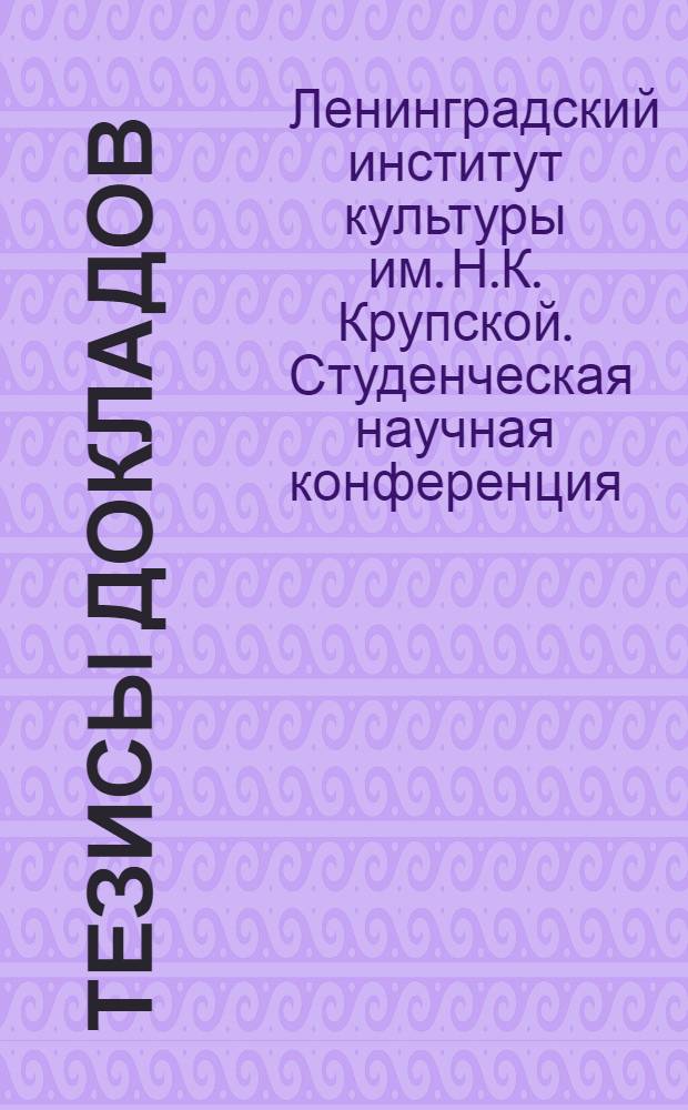 Тезисы [докладов]