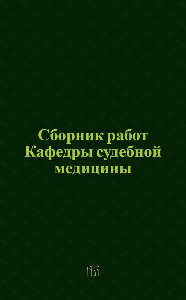 Сборник работ Кафедры судебной медицины