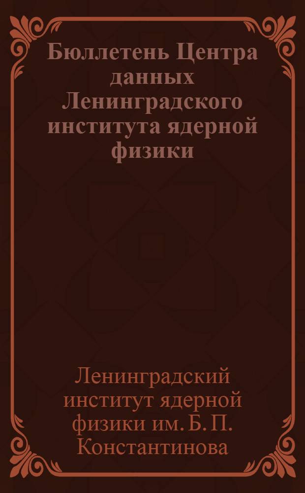 Бюллетень Центра данных Ленинградского института ядерной физики