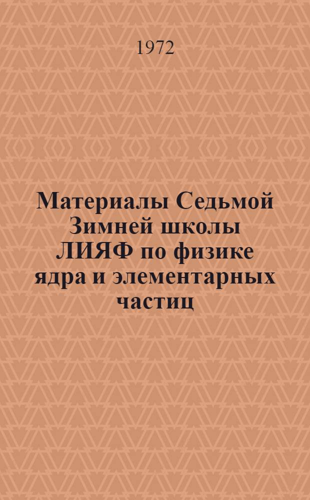 Материалы Седьмой Зимней школы ЛИЯФ по физике ядра и элементарных частиц (17-28 февраля 1972 г.) : [В 2 ч.] Ч. 1-2. Ч. 2