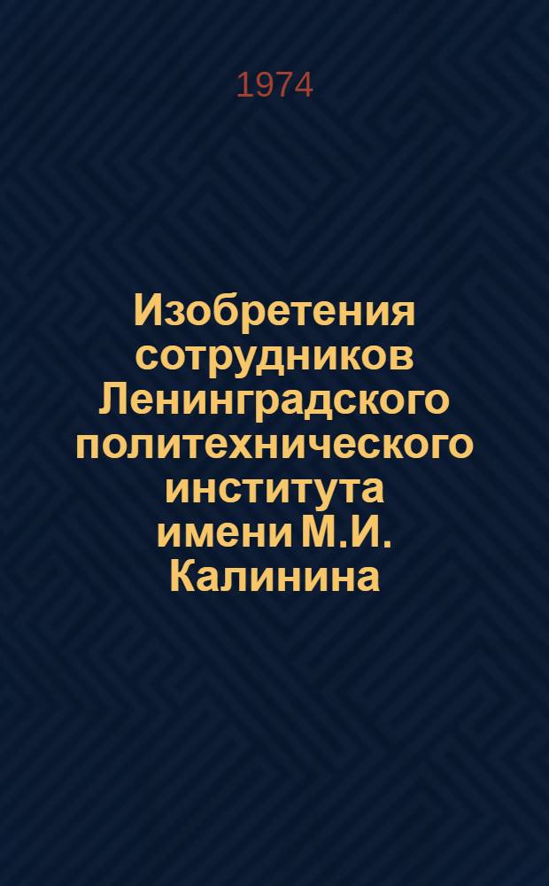 Изобретения сотрудников Ленинградского политехнического института имени М.И. Калинина