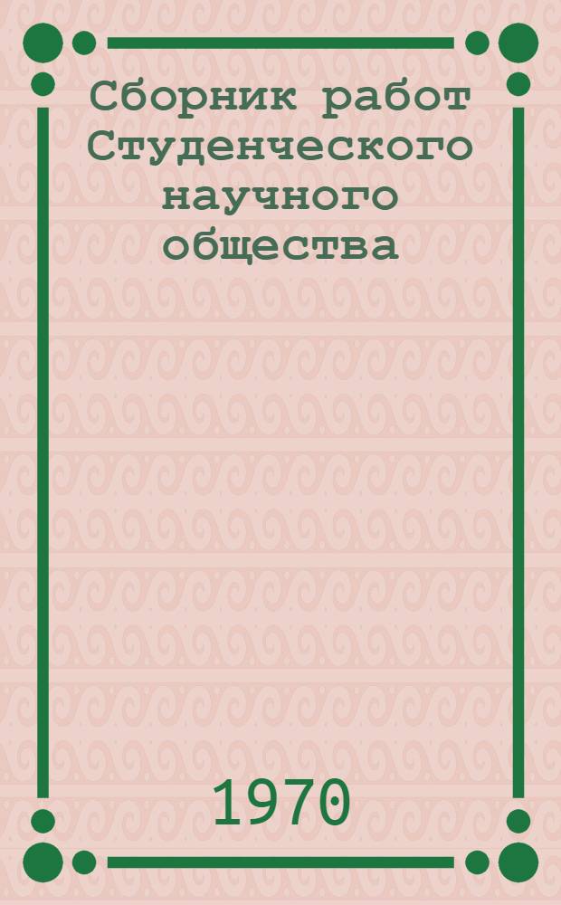 Сборник работ Студенческого научного общества