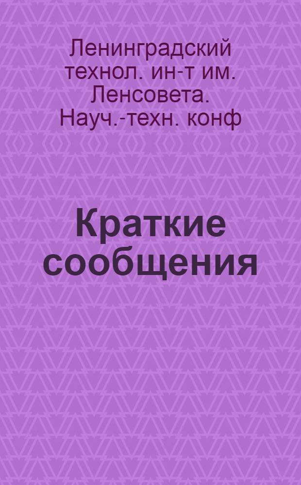 Краткие сообщения : 1-