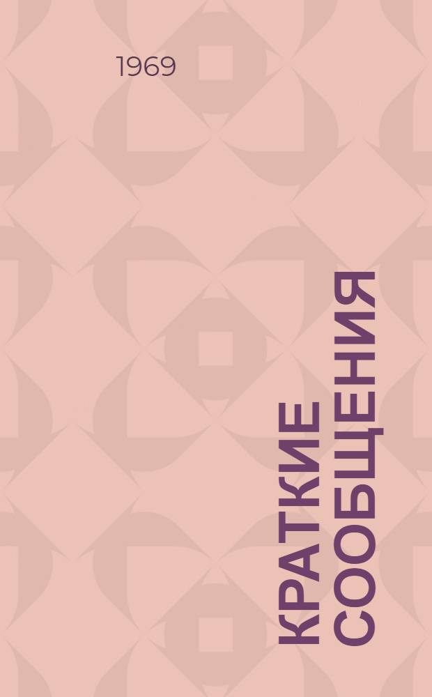 Краткие сообщения : [1]-. [1] : Секция социально-экономических наук