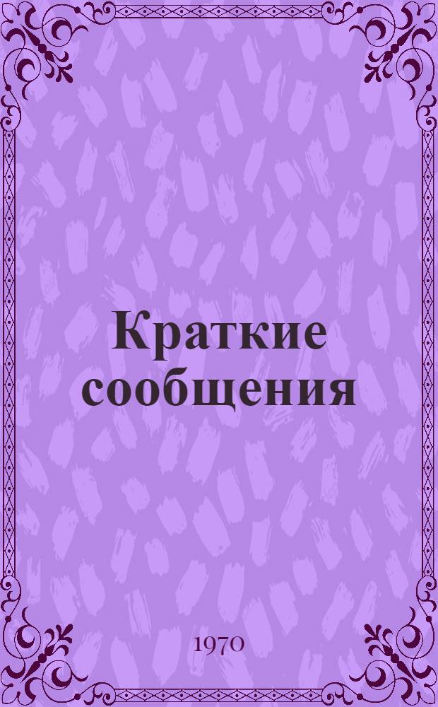 Краткие сообщения : [1]-. [4] : Секция химической техники и общеинженерных дисциплин