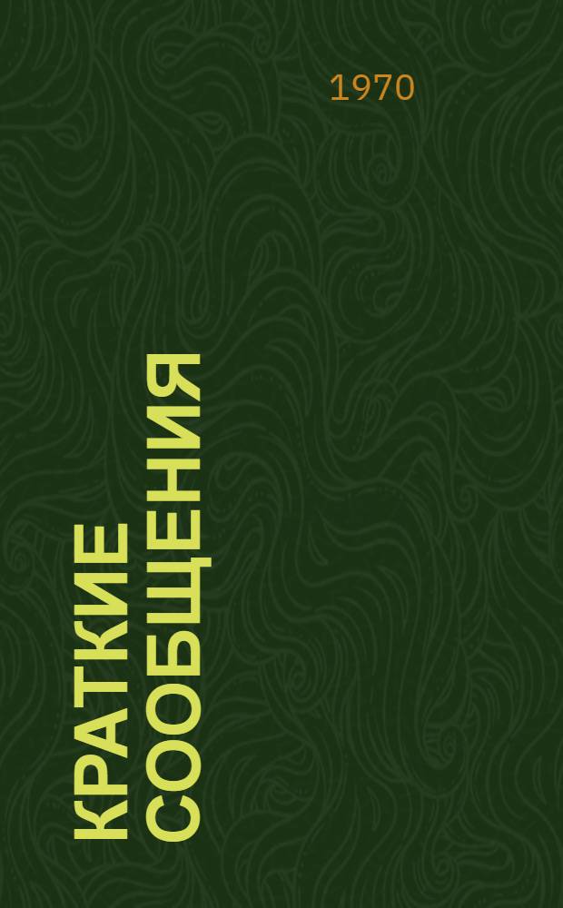 Краткие сообщения : [1]-. [14] : Секция технологии неорганических веществ и силикатов