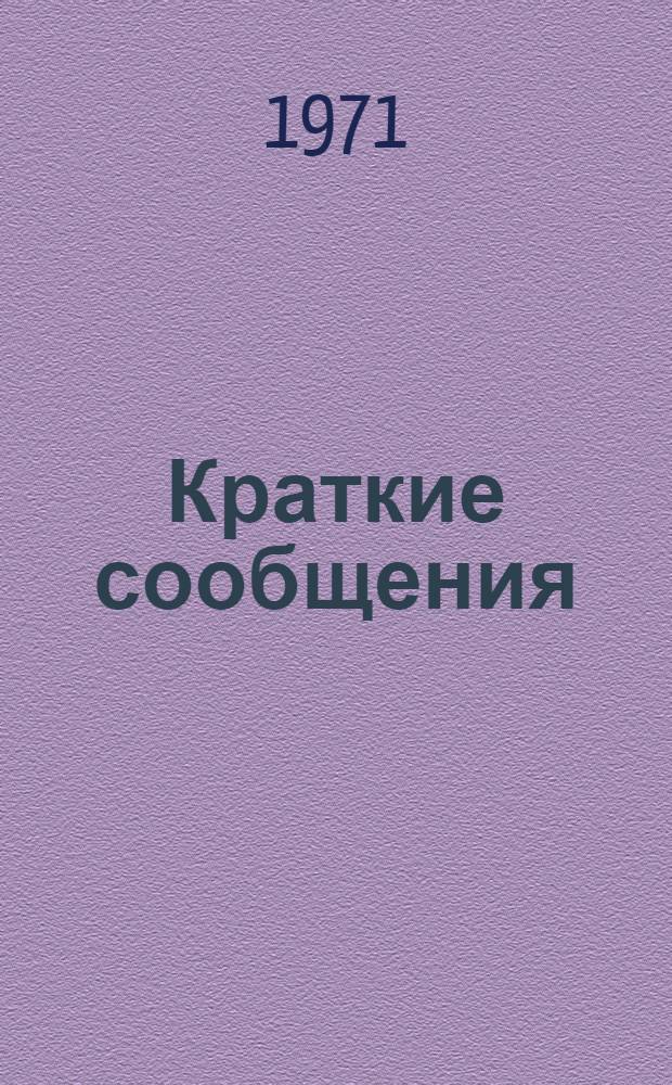 Краткие сообщения : [1]-. [3] : Секция органической химии и технологии