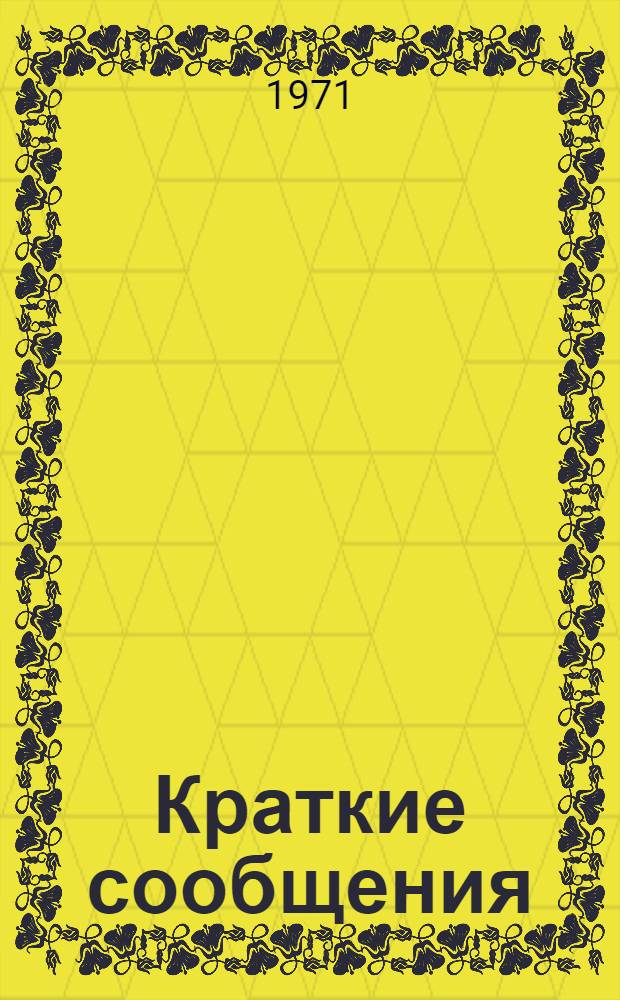 Краткие сообщения : [1]-. [6] : Секция радиохимии и сорбционной техники