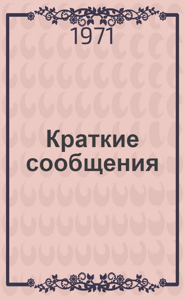Краткие сообщения : [1]-. [15] : Секция органической химии и технологии