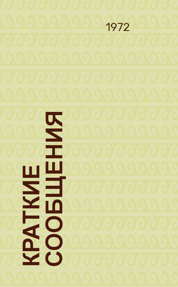 Краткие сообщения : [1]-. [7] : Секция неорганической и физической химии