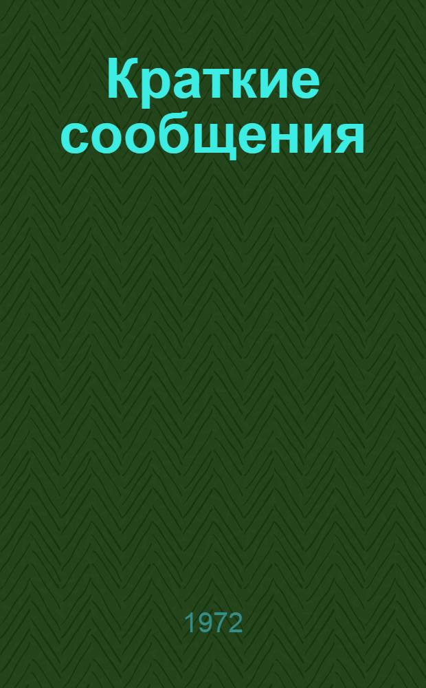 Краткие сообщения : [1]-. [16] : Секция технологии неорганических веществ и силикатов